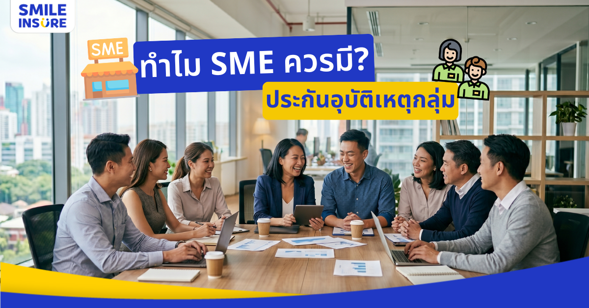 ทำไม SME ควรมีประกันอุบัติเหตุกลุ่ม (Group Personal Accident ) สำหรับพนักงาน?
